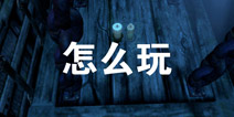 蜡烛人怎么玩 蜡烛人新手玩法攻略