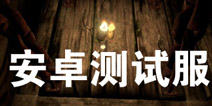 蜡烛人安卓测试服已上线 黑暗中的蜡烛散发独特光芒