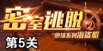密室逃脱绝境系列2海盗船第5关攻略 关卡通关详解
