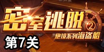 密室逃脱绝境系列2海盗船第7关攻略 关卡通关详解