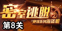 密室逃脱绝境系列2海盗船第8关攻略 关卡通关详解