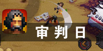 热血依旧的末日战场 《审判日BIG DAY》评测