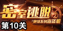 密室逃脱绝境系列2海盗船第10关攻略 关卡通关详解