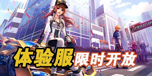 QQ飞车手游体验服限时开放 无需激活码即可注册