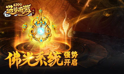 造梦西游外传V3.5.2版本更新公告 佛光系统上线啦