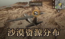 绝地求生全军出击沙漠地图资源分布 沙漠地图哪里资源多