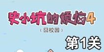 史小坑的烦恼4囧校园第1关攻略 关卡通关攻略详解