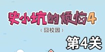 史小坑的烦恼4囧校园第4关攻略 关卡通关攻略详解
