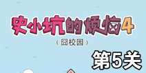史小坑的烦恼4囧校园第5关攻略 关卡通关攻略详解