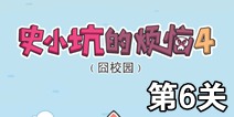 史小坑的烦恼4囧校园第6关攻略 关卡通关攻略详解