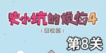 史小坑的烦恼4囧校园第8关攻略 关卡通关攻略详解