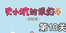 史小坑的烦恼4囧校园第10关攻略 关卡通关攻略详解