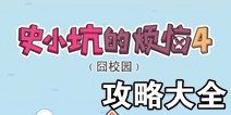 史小坑的烦恼4囧校园攻略大全 全关卡通关攻略