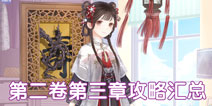 奇迹暖暖第二卷第三章攻略大全 少女公主级高分S攻略