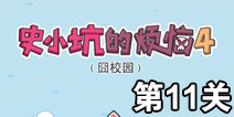 史小坑的烦恼4囧校园第11关攻略 关卡通关攻略详解