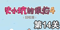 史小坑的烦恼4囧校园第14关攻略 关卡通关攻略详解