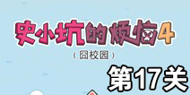 史小坑的烦恼4囧校园第17关攻略 关卡通关攻略详解