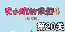 史小坑的烦恼4囧校园第20关攻略 关卡通关攻略详解