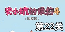 史小坑的烦恼4囧校园第22关攻略 关卡通关攻略详解