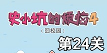 史小坑的烦恼4囧校园第24关攻略 关卡通关攻略详解