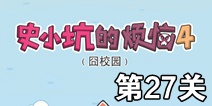 史小坑的烦恼4囧校园第27关攻略 关卡通关攻略详解