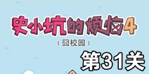 史小坑的烦恼4囧校园第31关攻略 关卡通关攻略详解