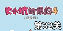 史小坑的烦恼4囧校园第32关攻略 关卡通关攻略详解