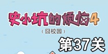 史小坑的烦恼4囧校园第37关攻略 关卡通关攻略详解