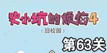 史小坑的烦恼4囧校园第63关攻略 关卡通关攻略详解