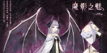奇迹暖暖【魔影之魅】套装上线 每日刷关可轻松集齐