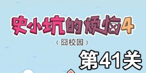 史小坑的烦恼4囧校园第41关攻略 关卡通关攻略详解