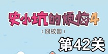 史小坑的烦恼4囧校园第42关攻略 关卡通关攻略详解