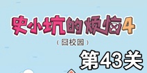 史小坑的烦恼4囧校园第43关攻略 关卡通关攻略详解