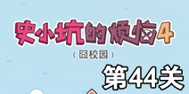 史小坑的烦恼4囧校园第44关攻略 关卡通关攻略详解