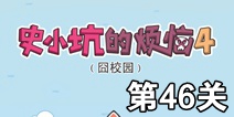 史小坑的烦恼4囧校园第46关攻略 关卡通关攻略详解
