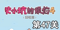 史小坑的烦恼4囧校园第47关攻略 关卡通关攻略详解