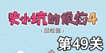 史小坑的烦恼4囧校园第49关攻略 关卡通关攻略详解