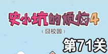 史小坑的烦恼4囧校园第71关攻略 关卡通关攻略详解
