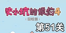 史小坑的烦恼4囧校园第51关攻略 关卡通关攻略详解