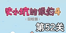 史小坑的烦恼4囧校园第52关攻略 关卡通关攻略详解