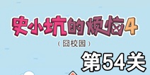 史小坑的烦恼4囧校园第54关攻略 关卡通关攻略详解