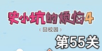 史小坑的烦恼4囧校园第55关攻略 关卡通关攻略详解