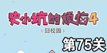 史小坑的烦恼4囧校园第75关攻略 关卡通关攻略详解