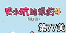 史小坑的烦恼4囧校园第77关攻略 关卡通关攻略详解