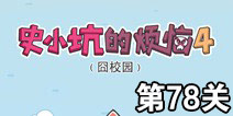 史小坑的烦恼4囧校园第78关攻略 关卡通关攻略详解