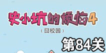 史小坑的烦恼4囧校园第84关攻略 关卡通关攻略详解