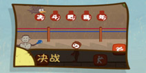 史上最坑爹的游戏3第20关怎么过 决战通关攻略