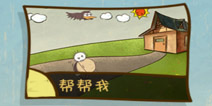史上最坑爹的游戏3第14关怎么过 帮帮我攻略