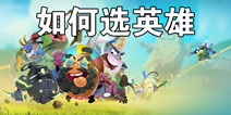 蛋国志新手如何选英雄 新手选流派攻略分享