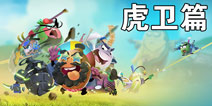 蛋国志虎卫怎么玩 虎卫玩法攻略详解